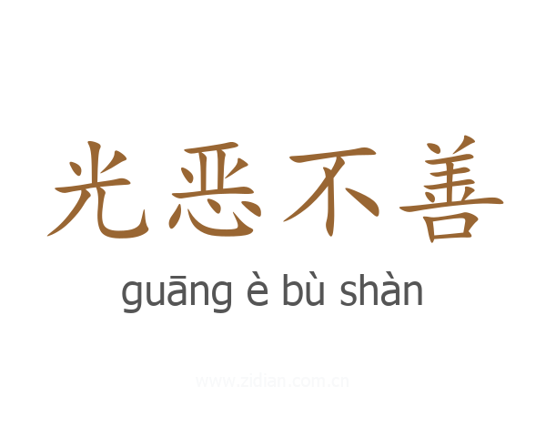 光恶不善