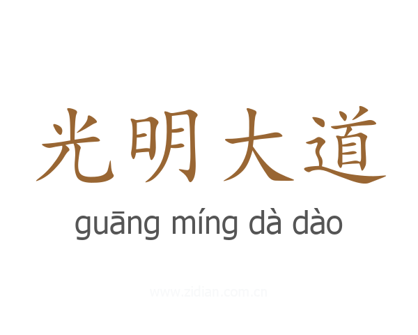 光明大道