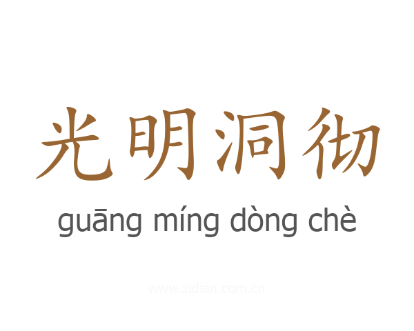 光明洞彻