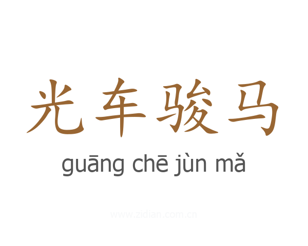 光车骏马