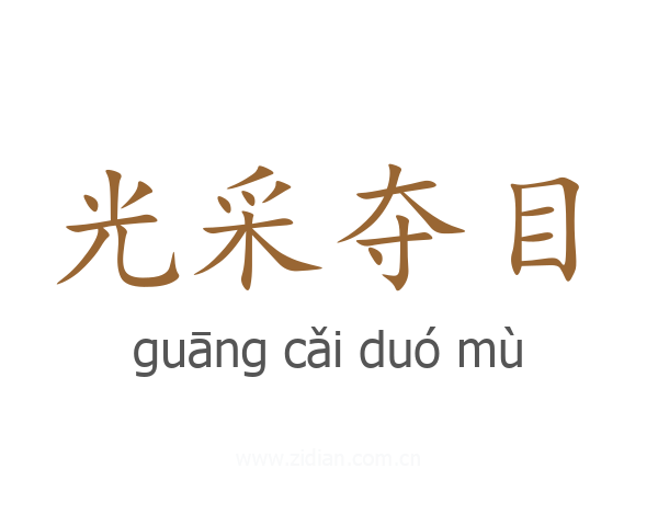 光采夺目
