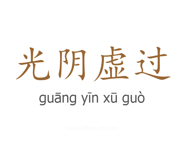 光阴虚过