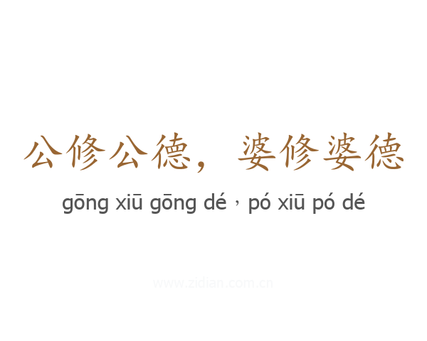 公修公德，婆修婆德