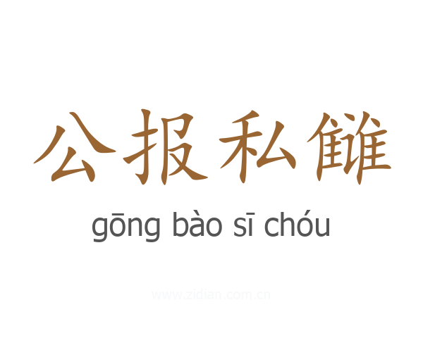 公报私雠