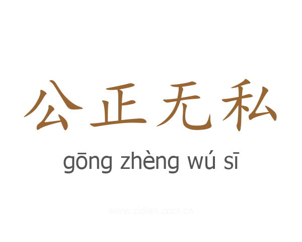 公正无私