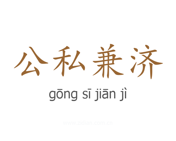 公私兼济