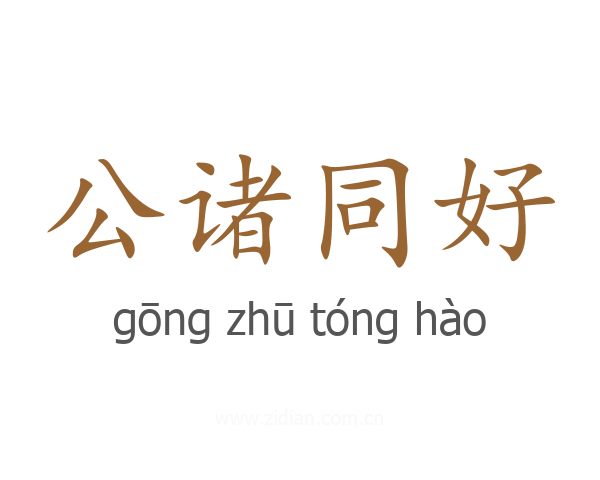 公诸同好