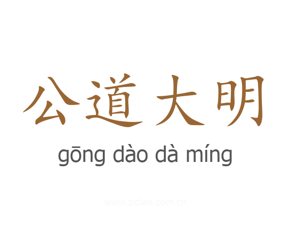公道大明
