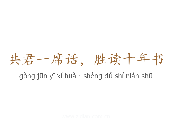 共君一席话，胜读十年书