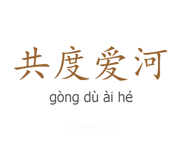 共度爱河