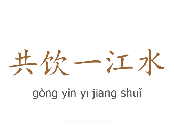 共饮一江水