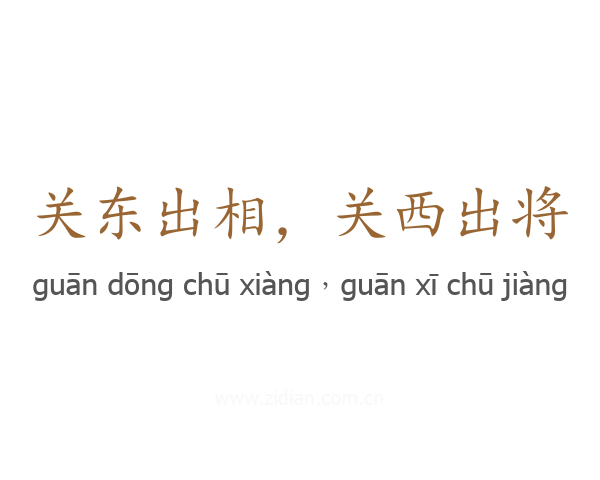 关东出相，关西出将