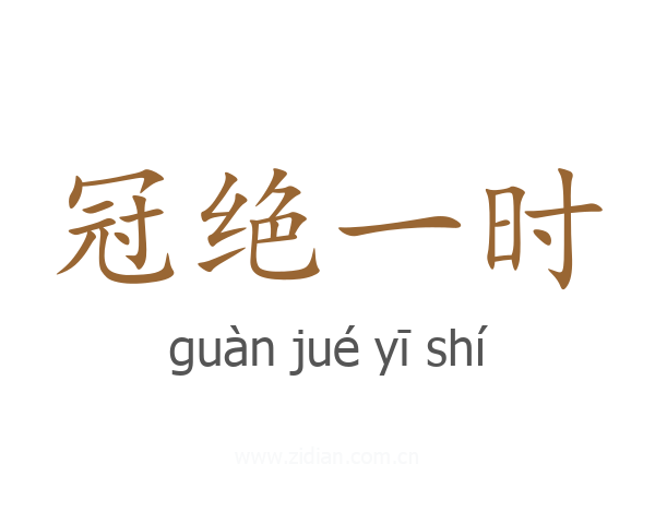 冠绝一时