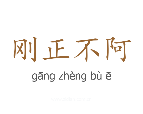 刚正不阿