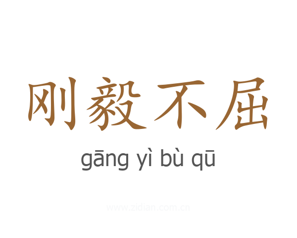 刚毅不屈