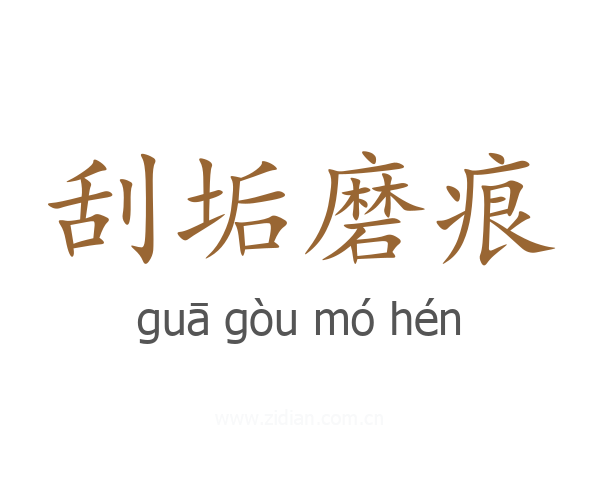 刮垢磨痕