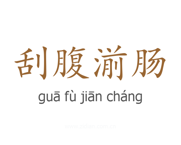 刮腹湔肠