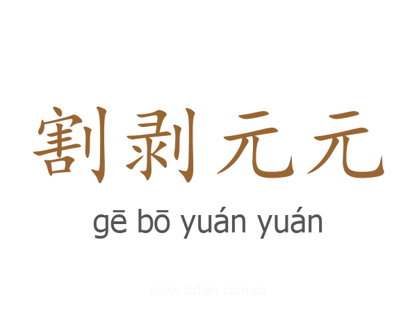 割剥元元