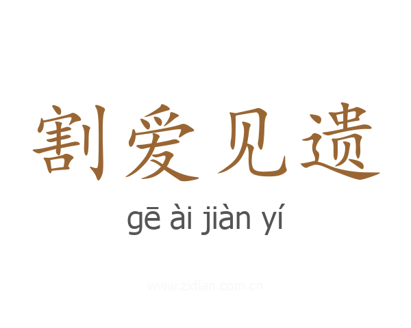 割爱见遗