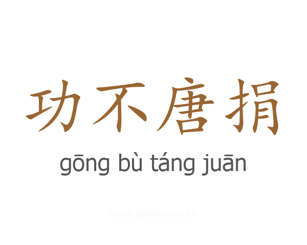 功不唐捐