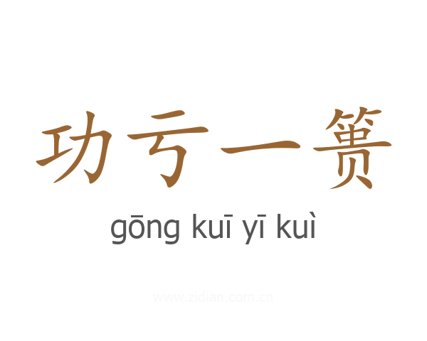 功亏一篑