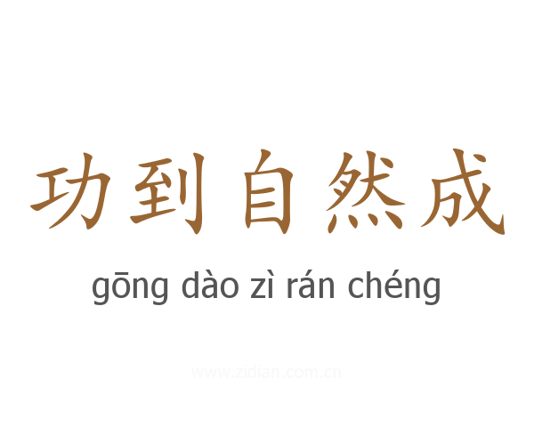 功到自然成