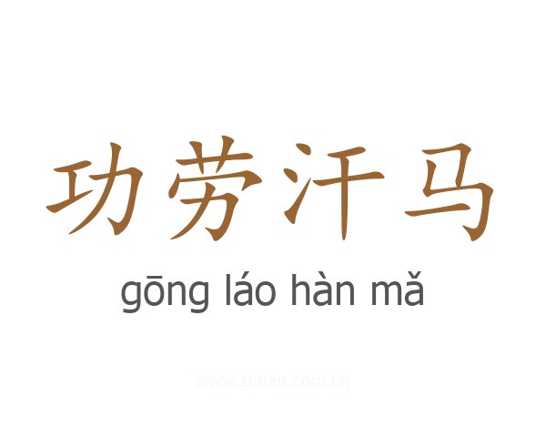 功劳汗马