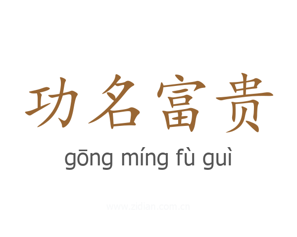 功名富贵