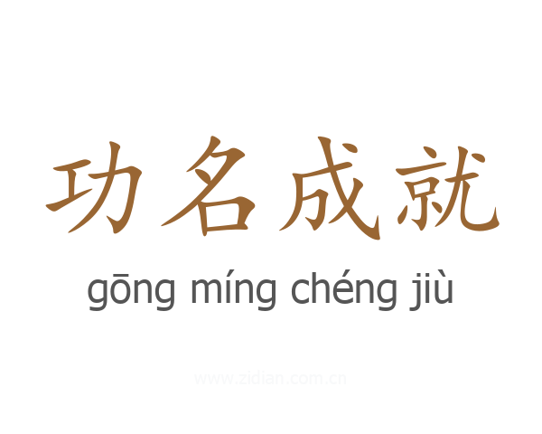 功名成就