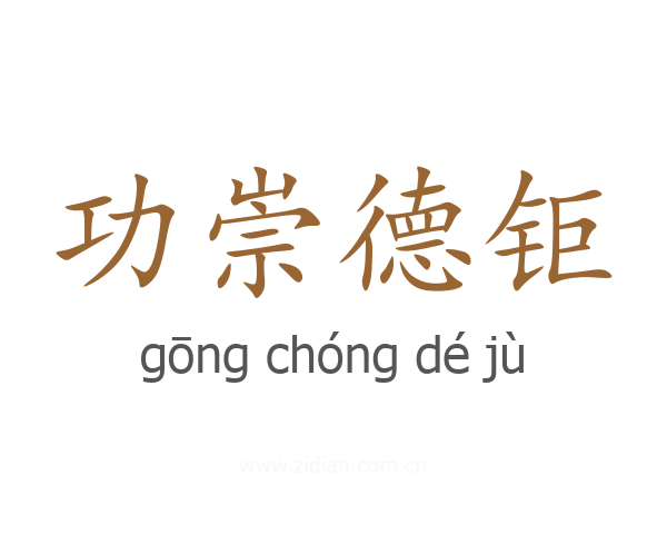 功崇德钜