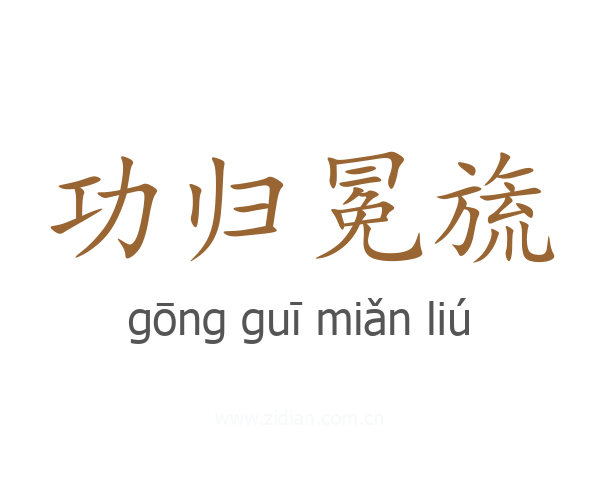 功归冕旒