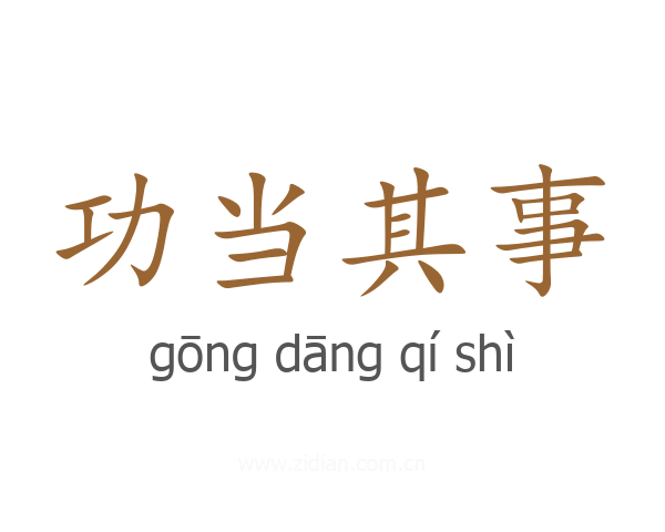 功当其事