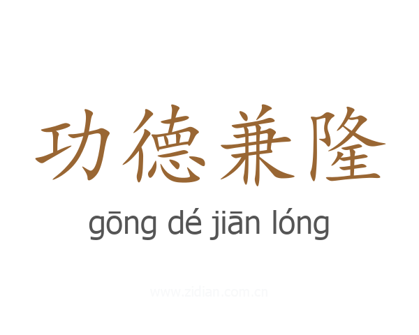 功德兼隆