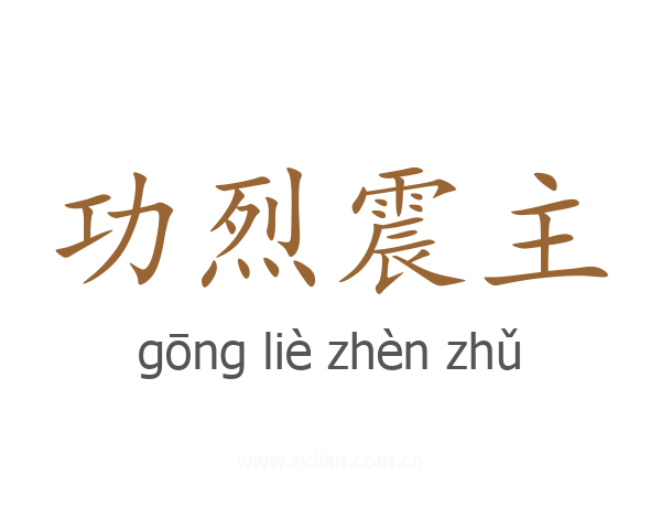 功烈震主