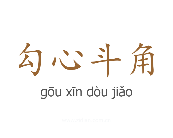 勾心斗角