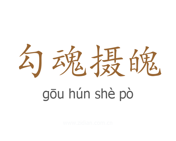 勾魂摄魄