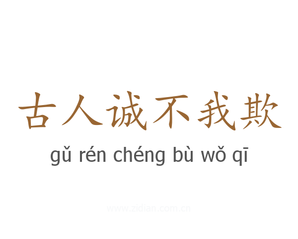 古人诚不我欺
