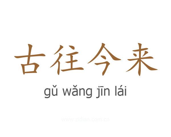 古往今来