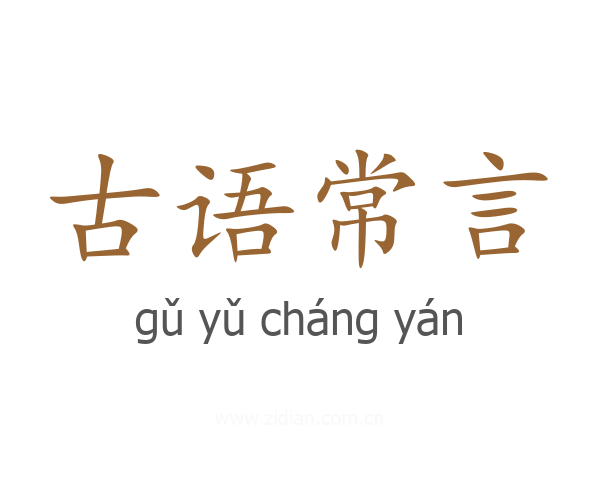 古语常言