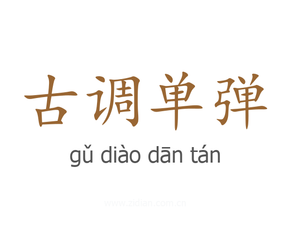 古调单弹