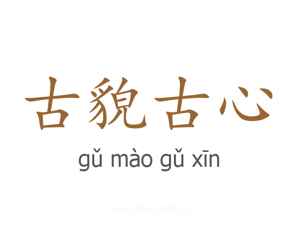 古貌古心
