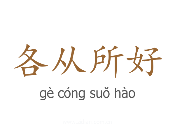 各从所好