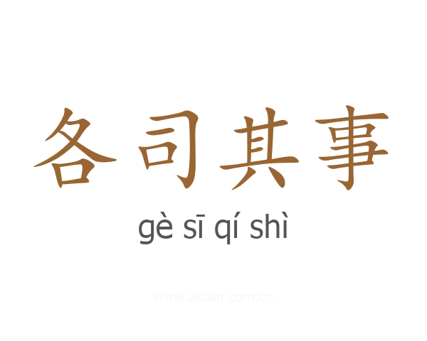 各司其事