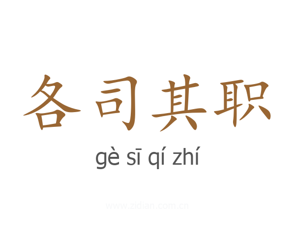 各司其职