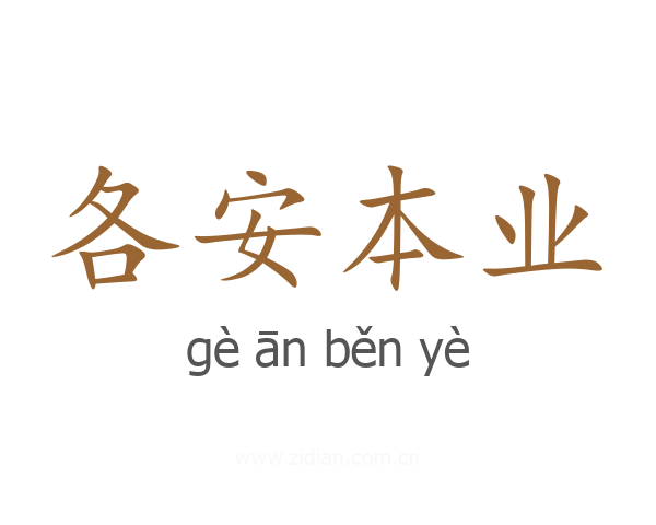 各安本业