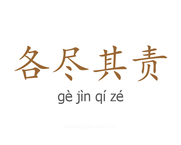 各尽其责