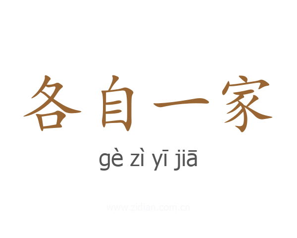 各自一家