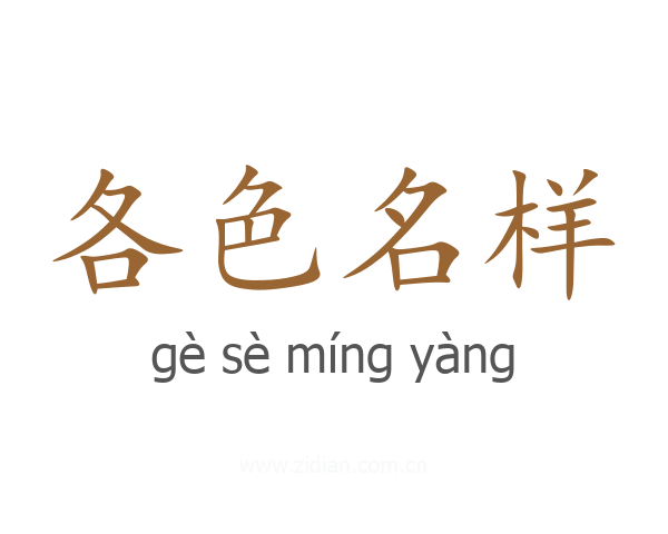 各色名样