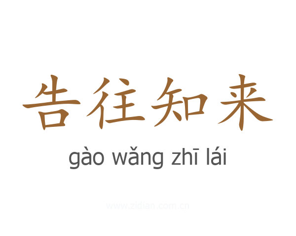 告往知来