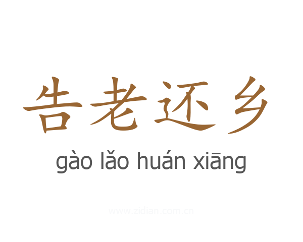 告老还乡